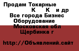 Продам Токарные 165, Huichon Son10, 16К20,16К40 и др. - Все города Бизнес » Оборудование   . Московская обл.,Щербинка г.